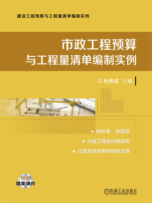 cover image of 市政工程预算与工程量清单编制实例